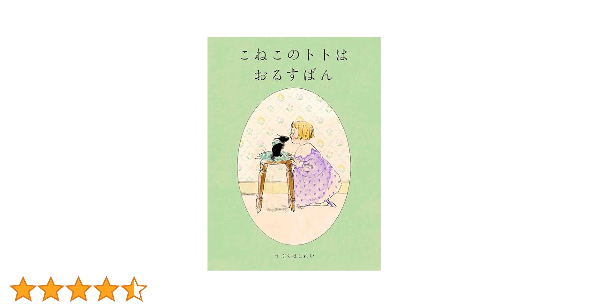 Amazon.co.jp: こねこのトトはおるすばん (MOEのえほん) : くら